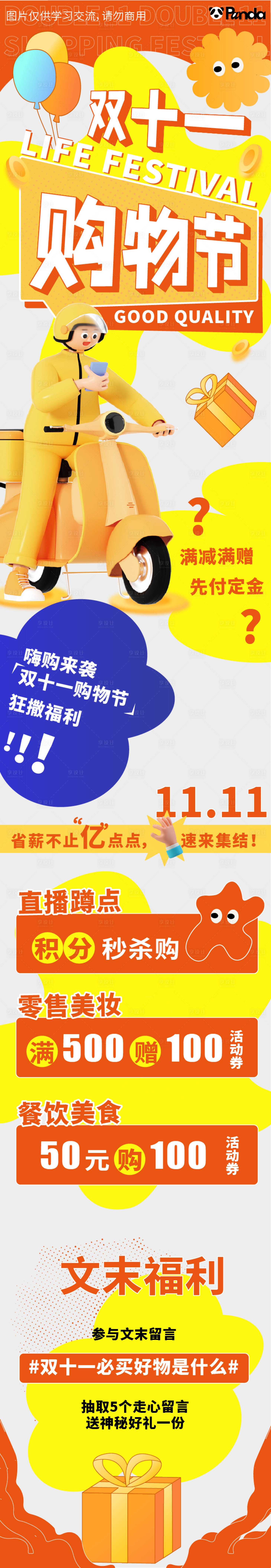 源文件下载【双十一购物节长图】编号：49110012924131087