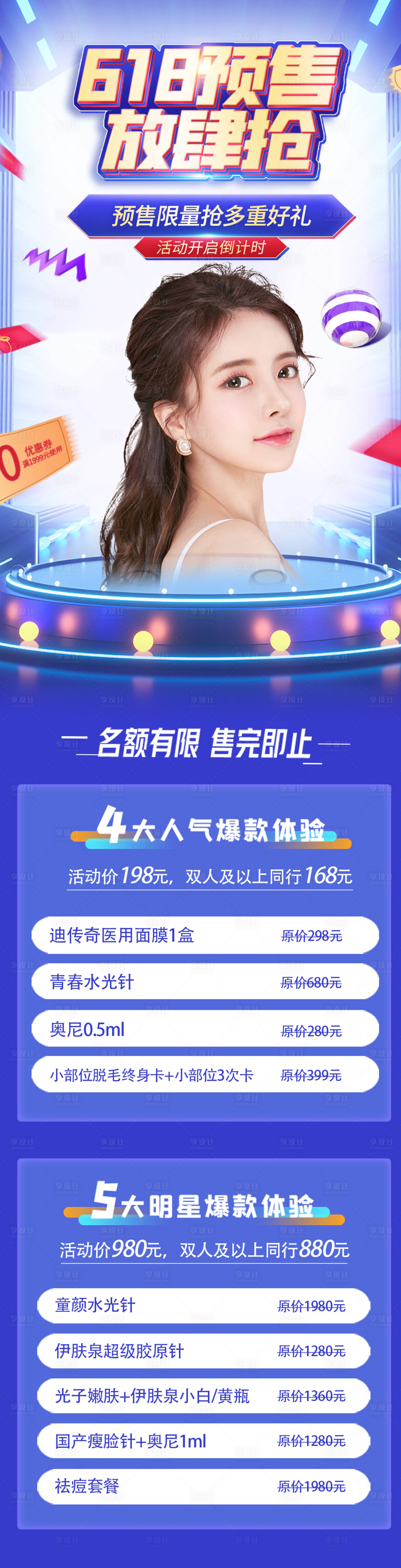 源文件下載【享設(shè)計(jì)】搜索編號(hào)：98260012513602865【醫(yī)美618預(yù)售搶活動(dòng)海報(bào)】