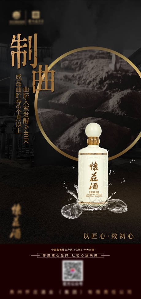 源文件下载【制曲工艺白酒海报】编号：97040013011049993