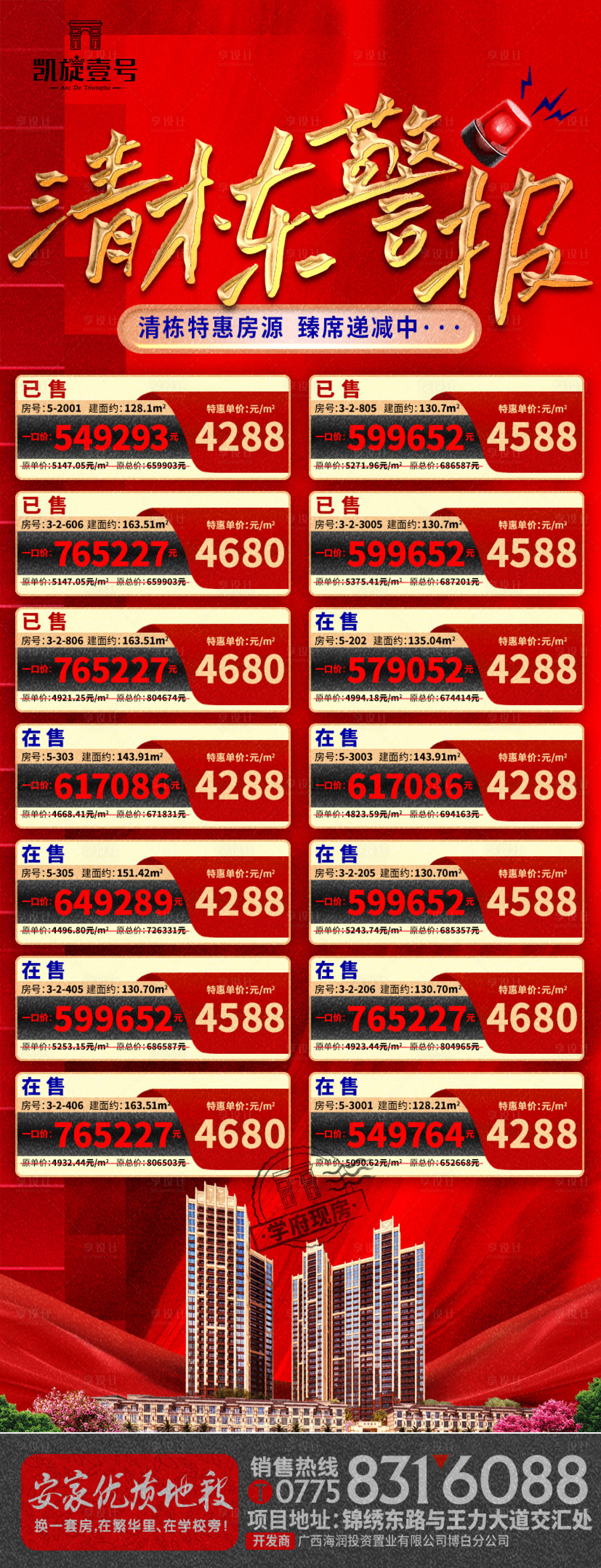 源文件下载【享设计】搜索编号：34690012535118100【清栋警报红金海报】