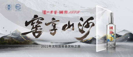 源文件下载【山河白酒海报】编号：20221010133435319