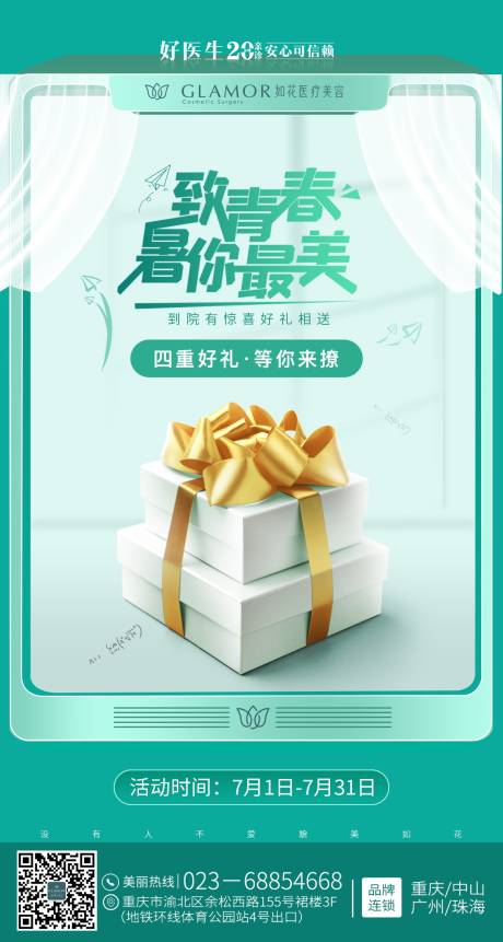 源文件下载【医美夏季致青春海报】编号：91450012560043737