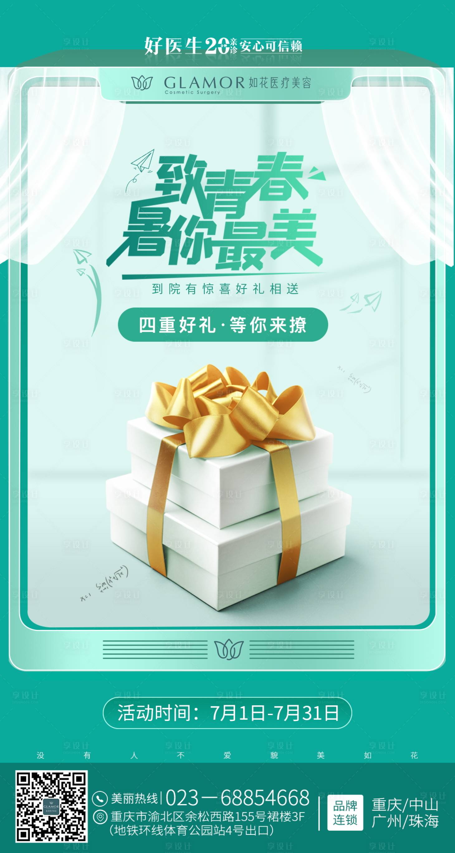 源文件下载【享设计】搜索编号：91450012560043737【医美夏季致青春海报】