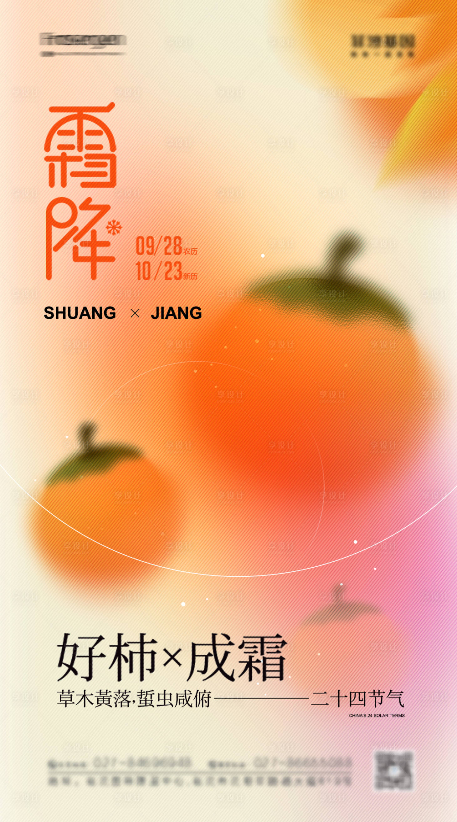 源文件下载【享设计】搜索编号：23930012818925327【霜降节气海报】