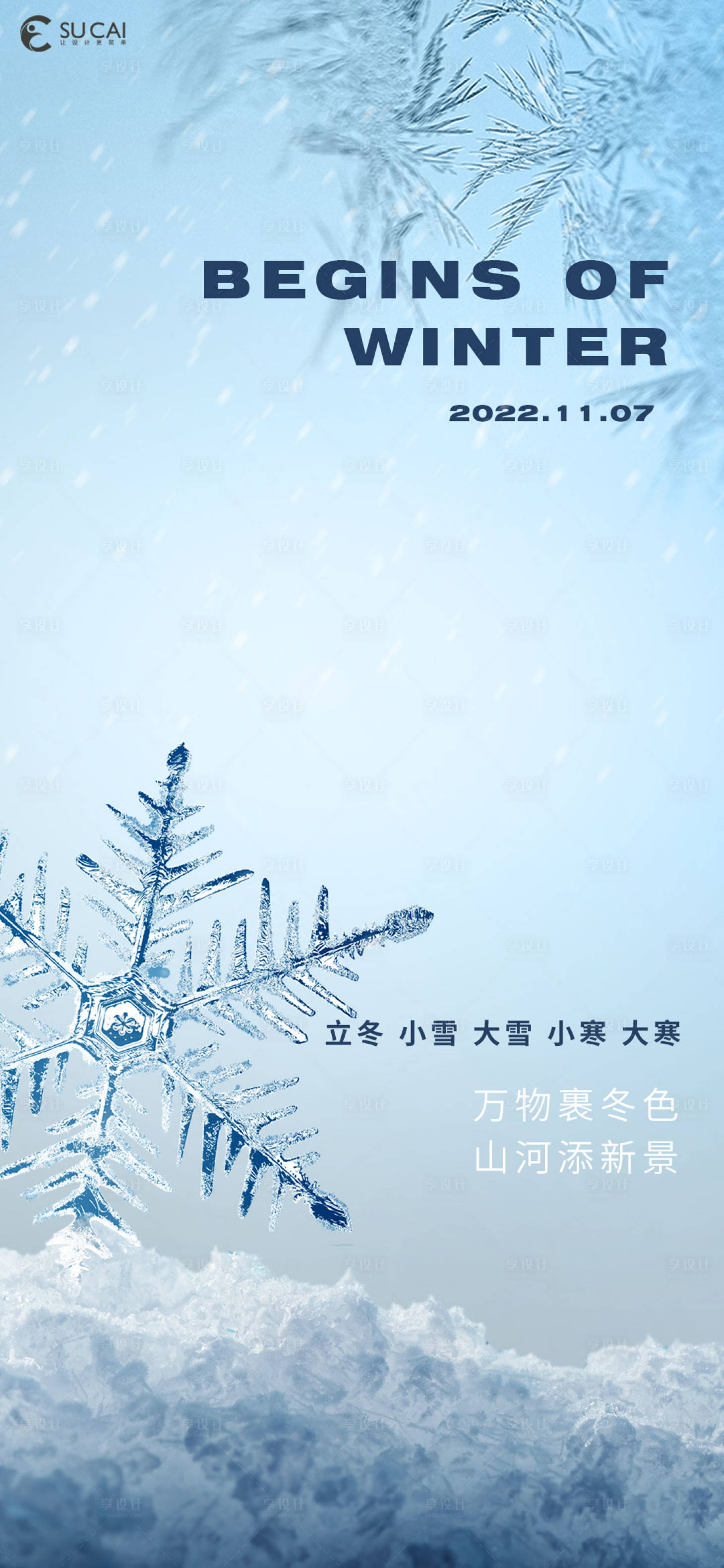 源文件下载【小雪大雪海报】编号：51750013008285583