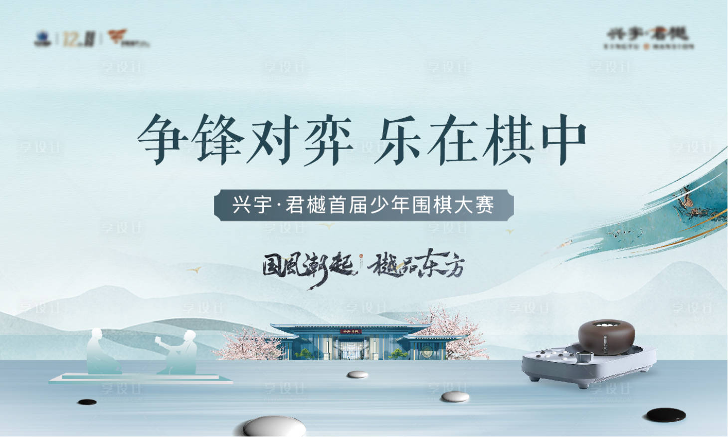 源文件下載【享設計】搜索編號：79530012710801677【地產中式國風圍棋活動展板】