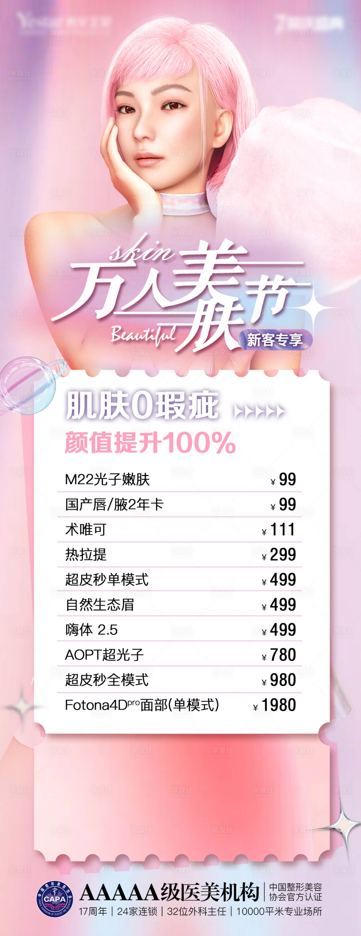 源文件下載【享設計】搜索編號：71790012537762541【美膚節海報】