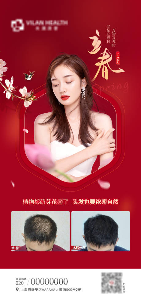 源文件下载【医美立春海报】编号：20040012781286729