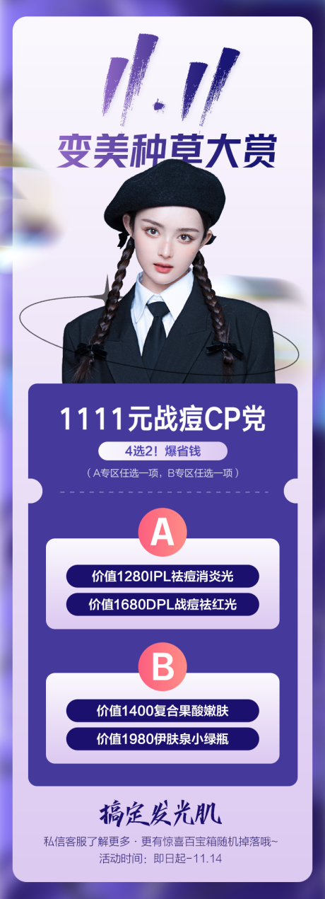 源文件下载【医美双十一大促活动海报】编号：15750012919979290