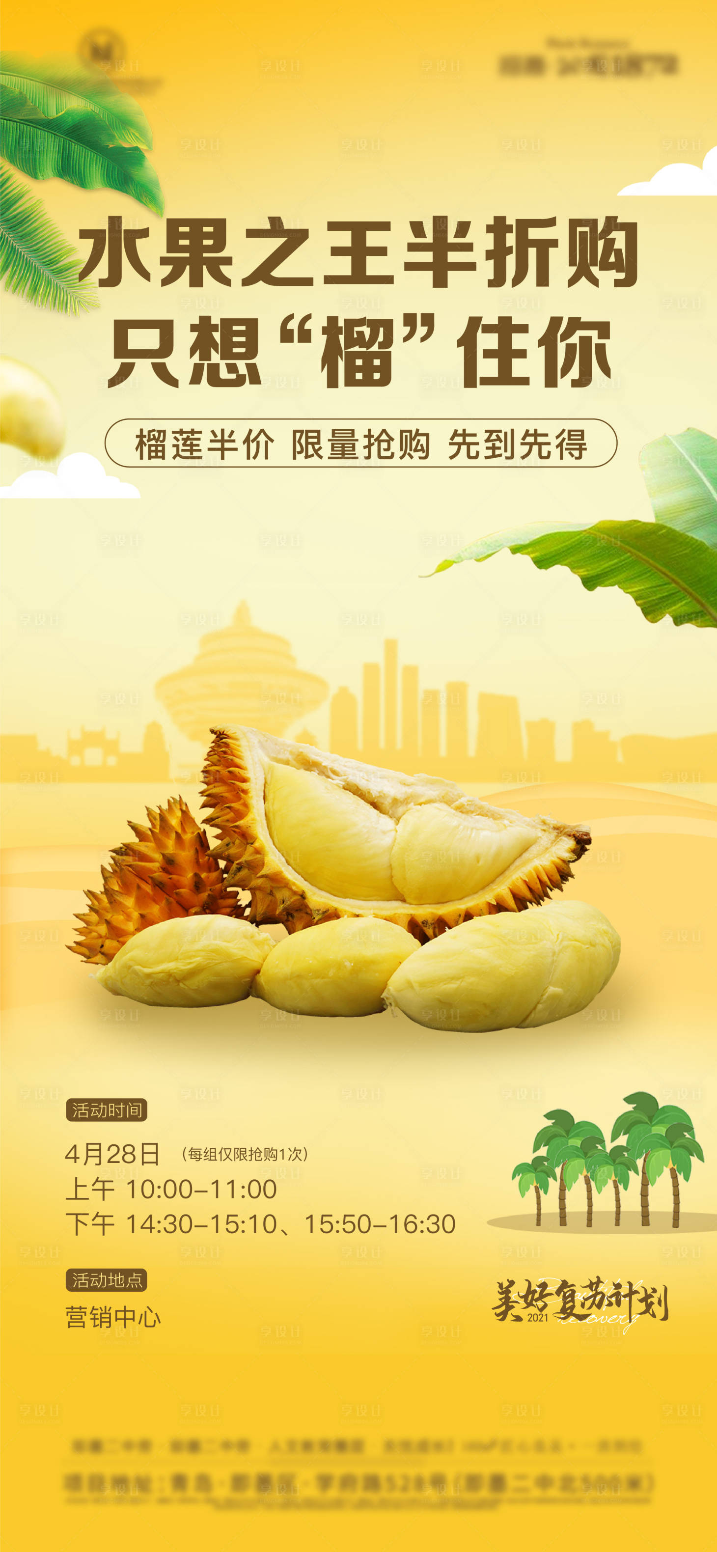 源文件下载【享设计】搜索编号：49370012613506519【榴莲地产海报】