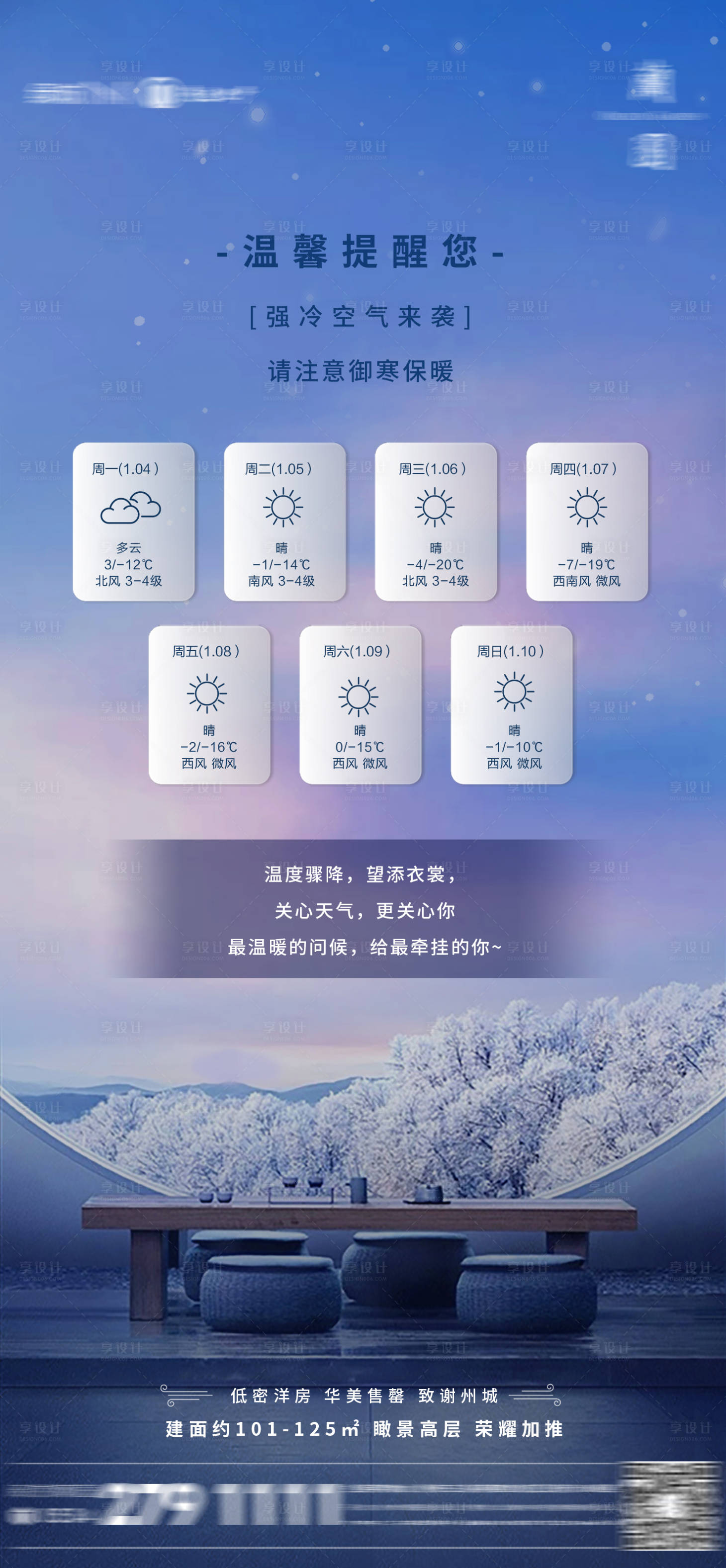 源文件下載【享設(shè)計(jì)】搜索編號(hào)：16960012772374044【地產(chǎn)天氣溫馨提示海報(bào)】