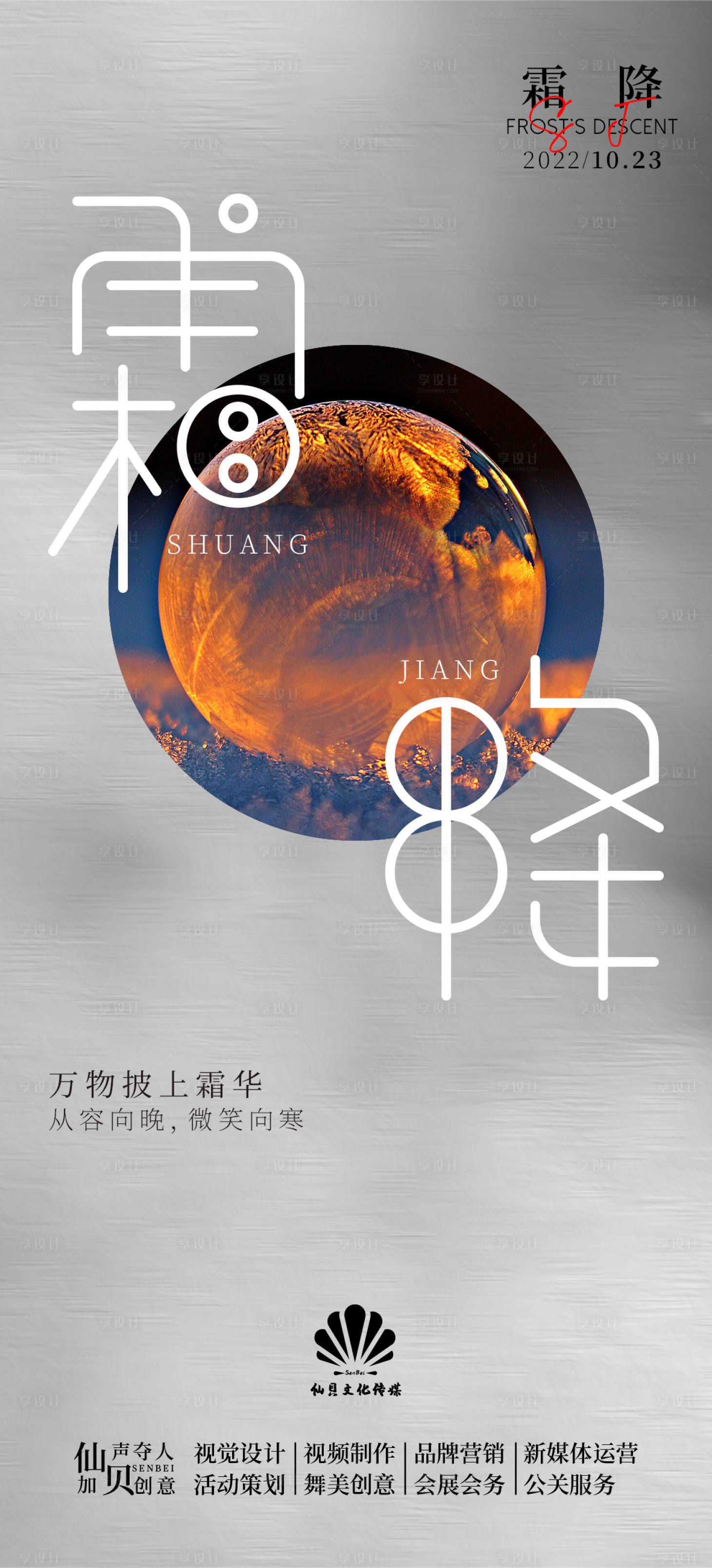 源文件下载【享设计】搜索编号：81110012583902202【霜降节气海报】