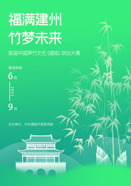 编号：20221017115420392【享设计】源文件下载-笋竹文化双创活动海报