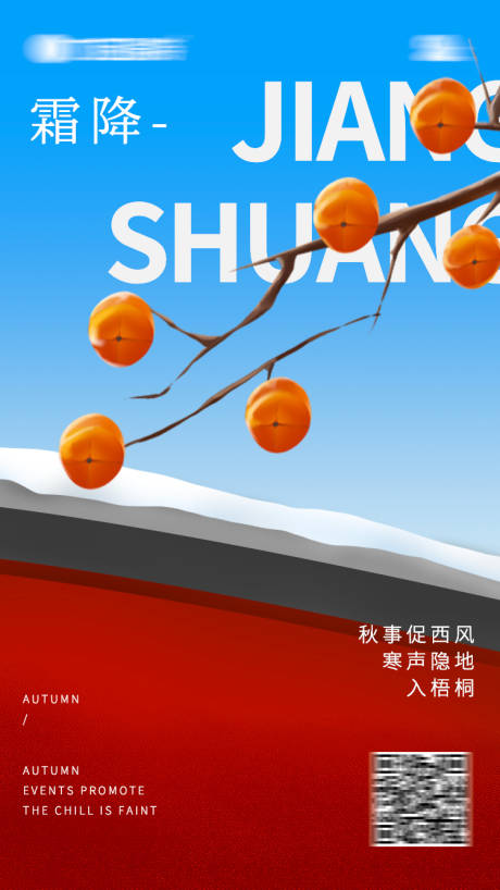 源文件下载【霜降海报】编号：44820012918897040