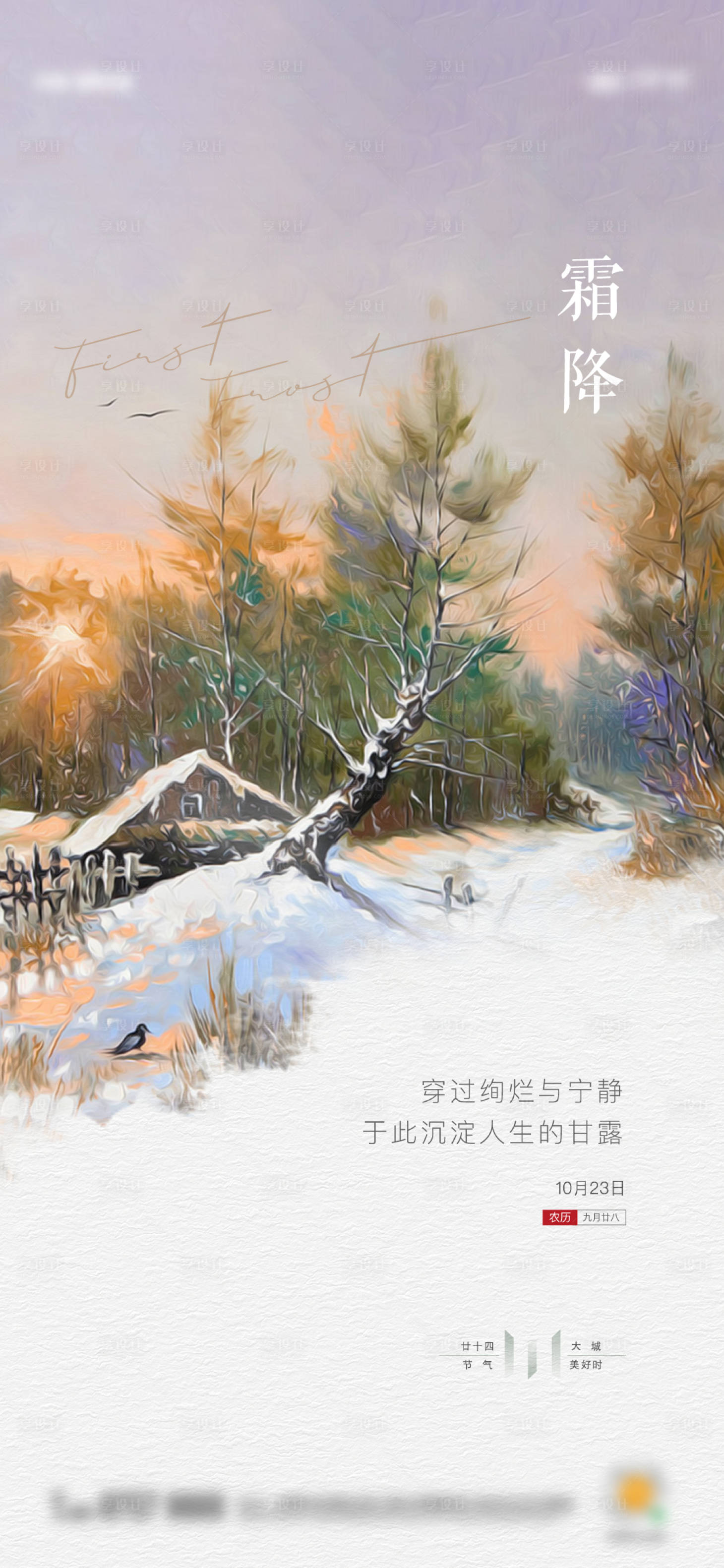源文件下載【享設計】搜索編號：99600012754593553【地產霜降節氣海報】