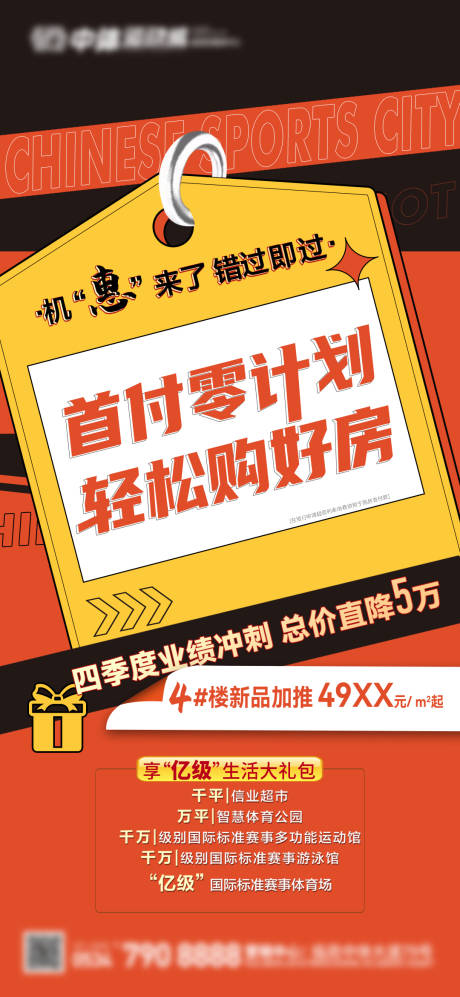 源文件下载【特价房优惠活动海报】编号：57190012932167138