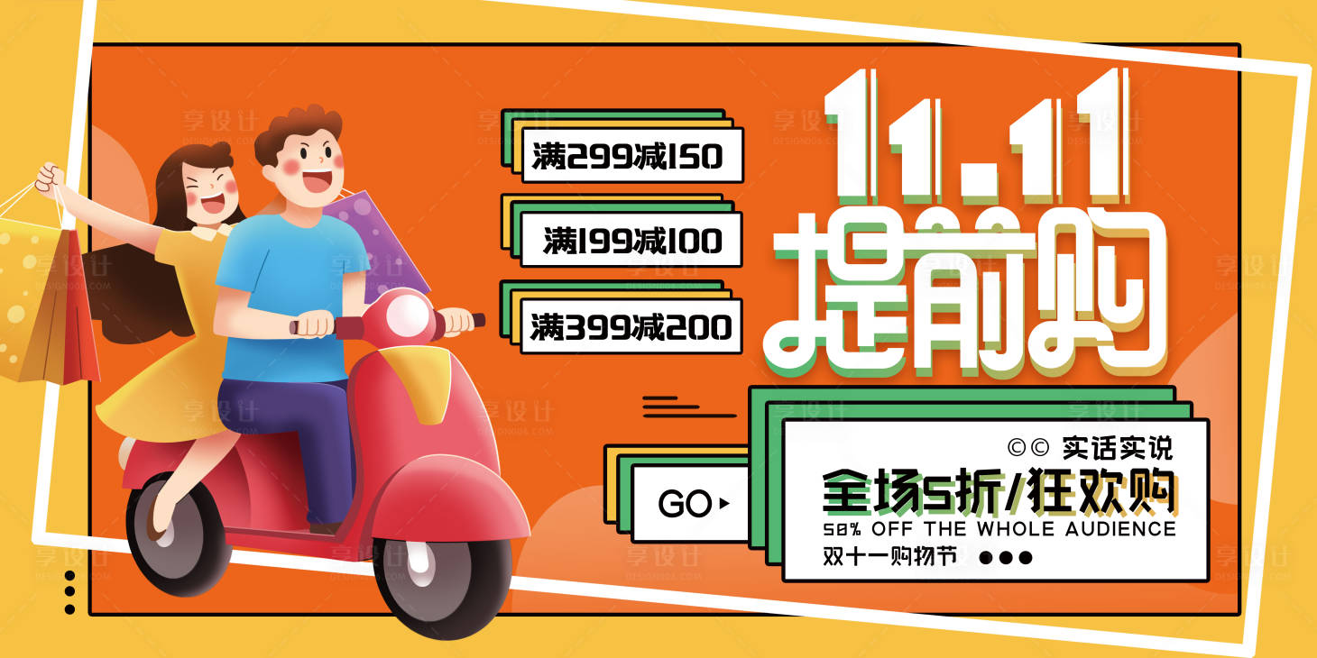 源文件下载【享设计】搜索编号：54640012534795755【双十一电商促销展板】