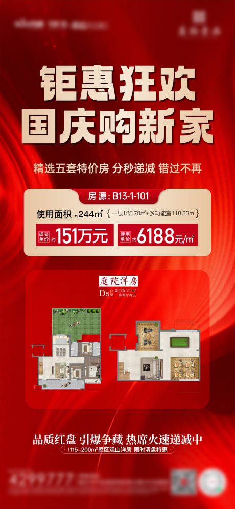 源文件下载【地产热销海报】编号：72210012649137613