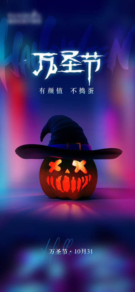 源文件下载【万圣节海报 】编号：73690013002335178