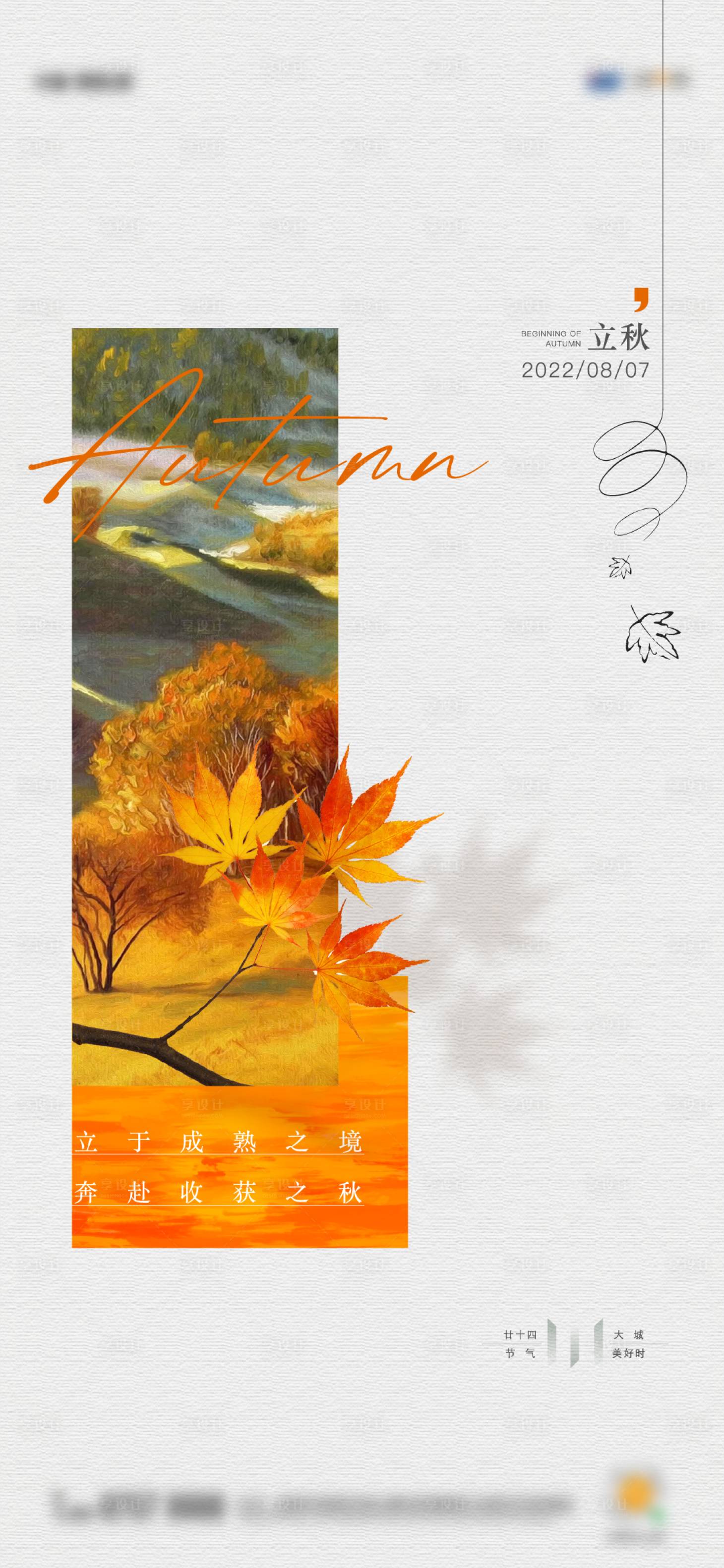 源文件下载【地产节气立秋简约油画单图】编号：89330012754358317