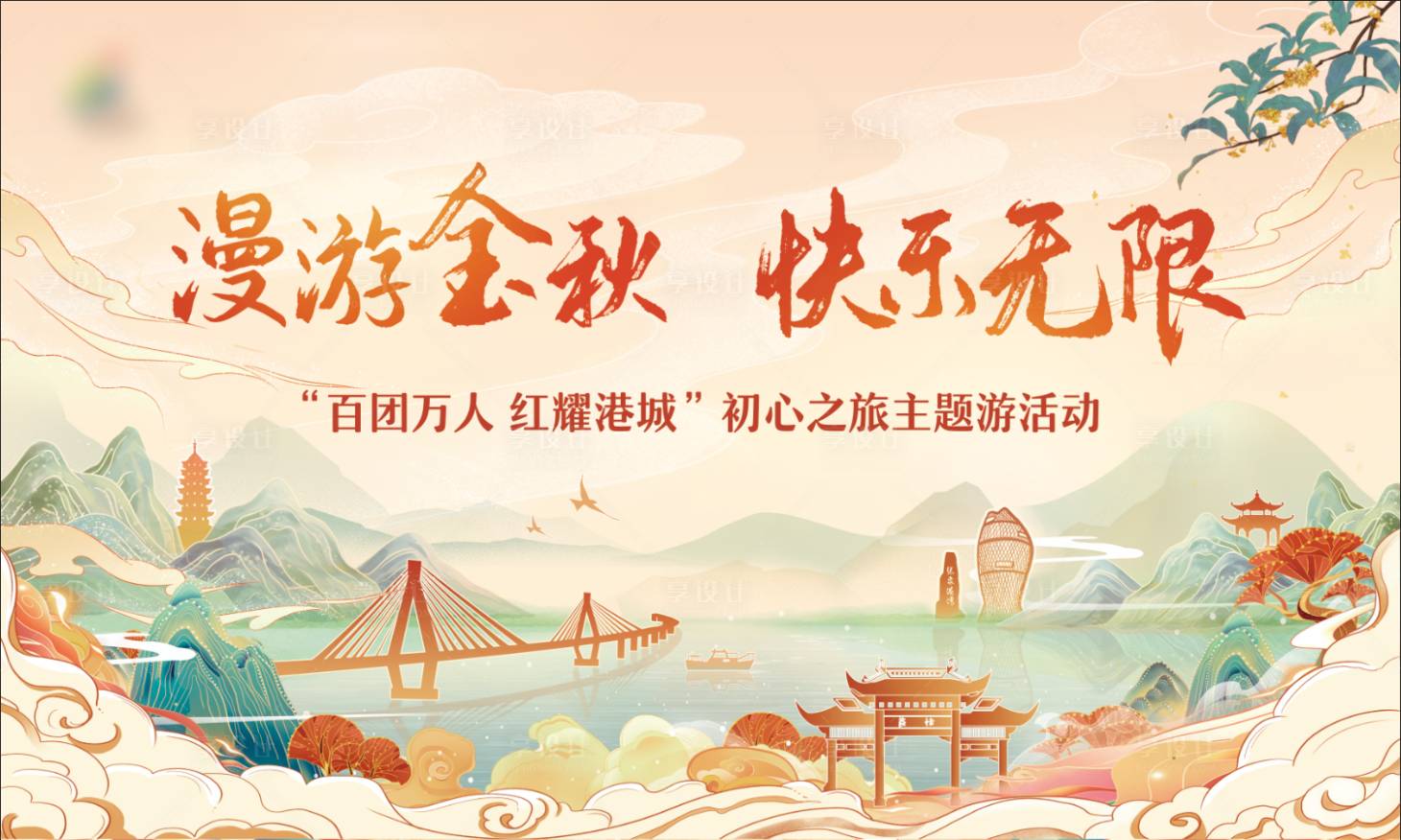 源文件下載【享設計】搜索編號：44870012582394534【國潮秋季旅游】