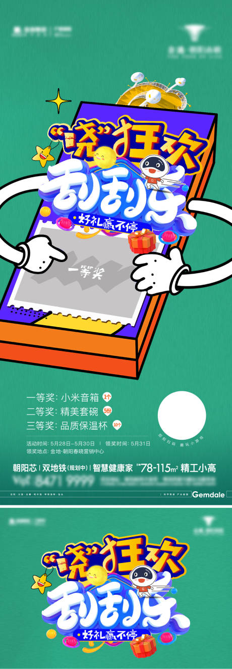 源文件下载【地产小游戏刮刮乐海报】编号：91740012797761241