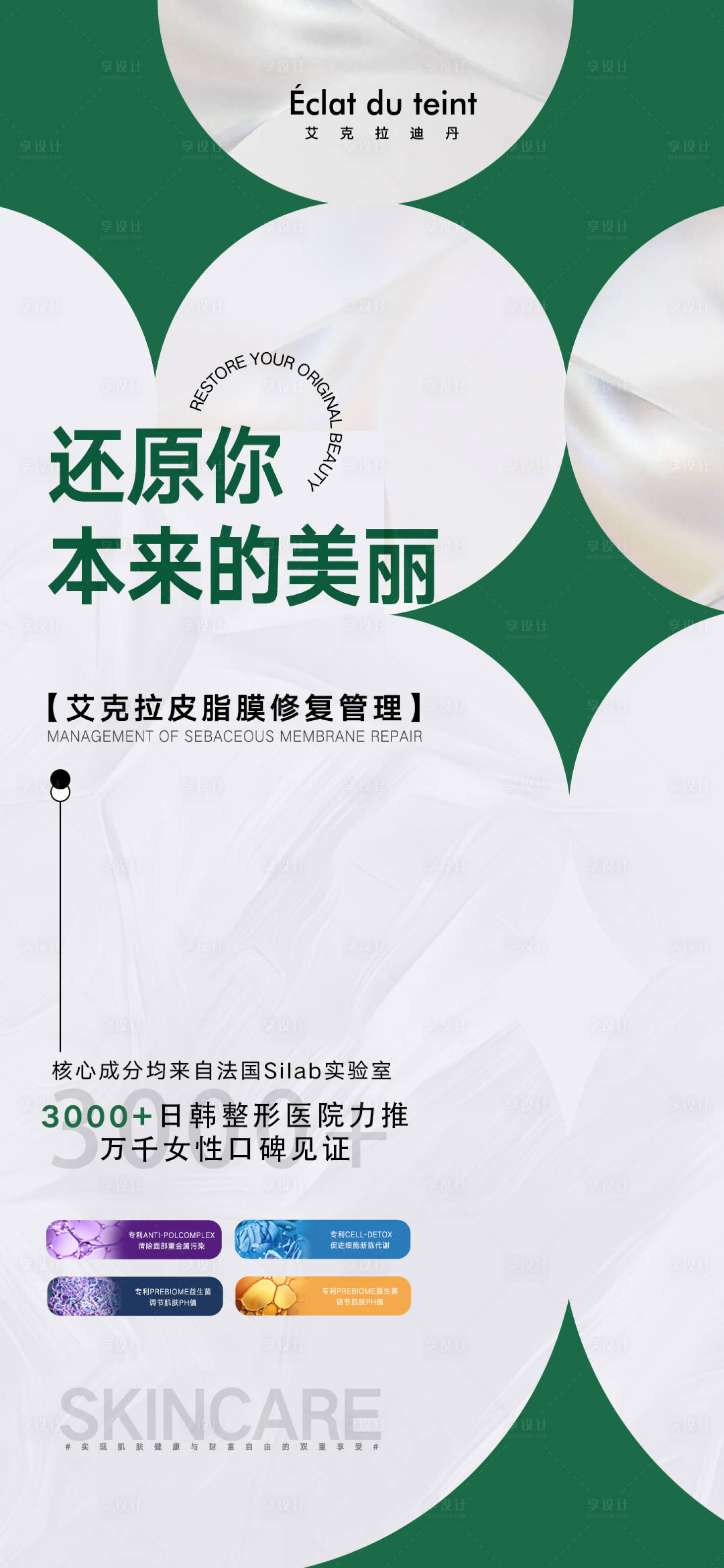 源文件下载【医美高级肌肤护肤管理海报】编号：99860012785974477