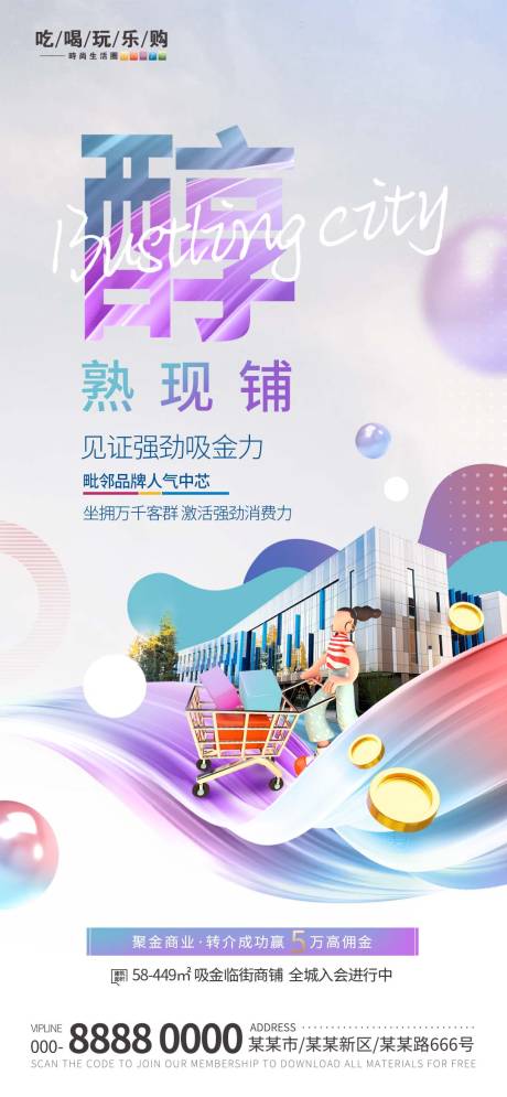 源文件下載【地產(chǎn)商鋪海報】編號：29110012796045123