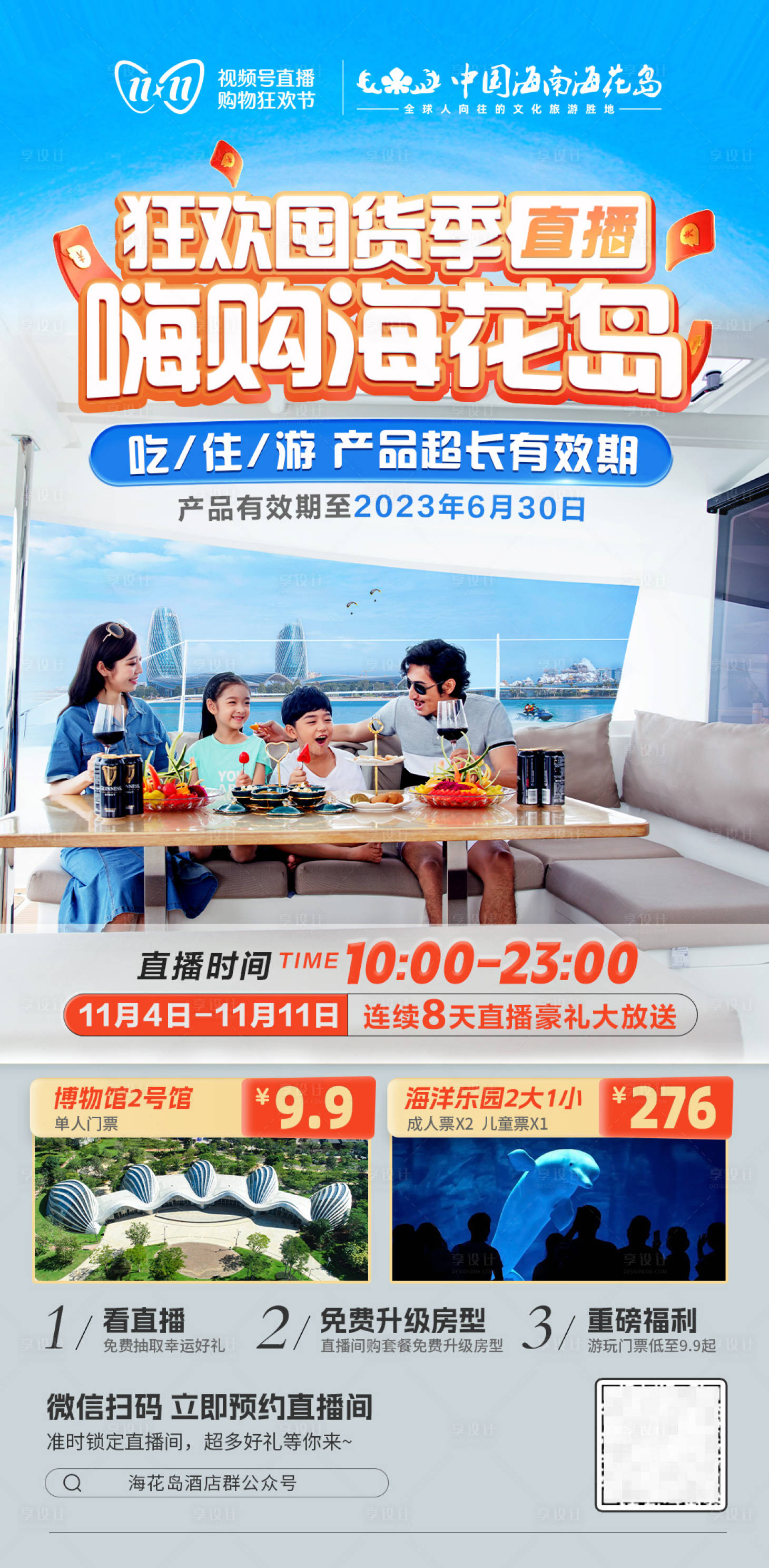 源文件下载【旅游双11直播海报海花岛】编号：19590013030018203