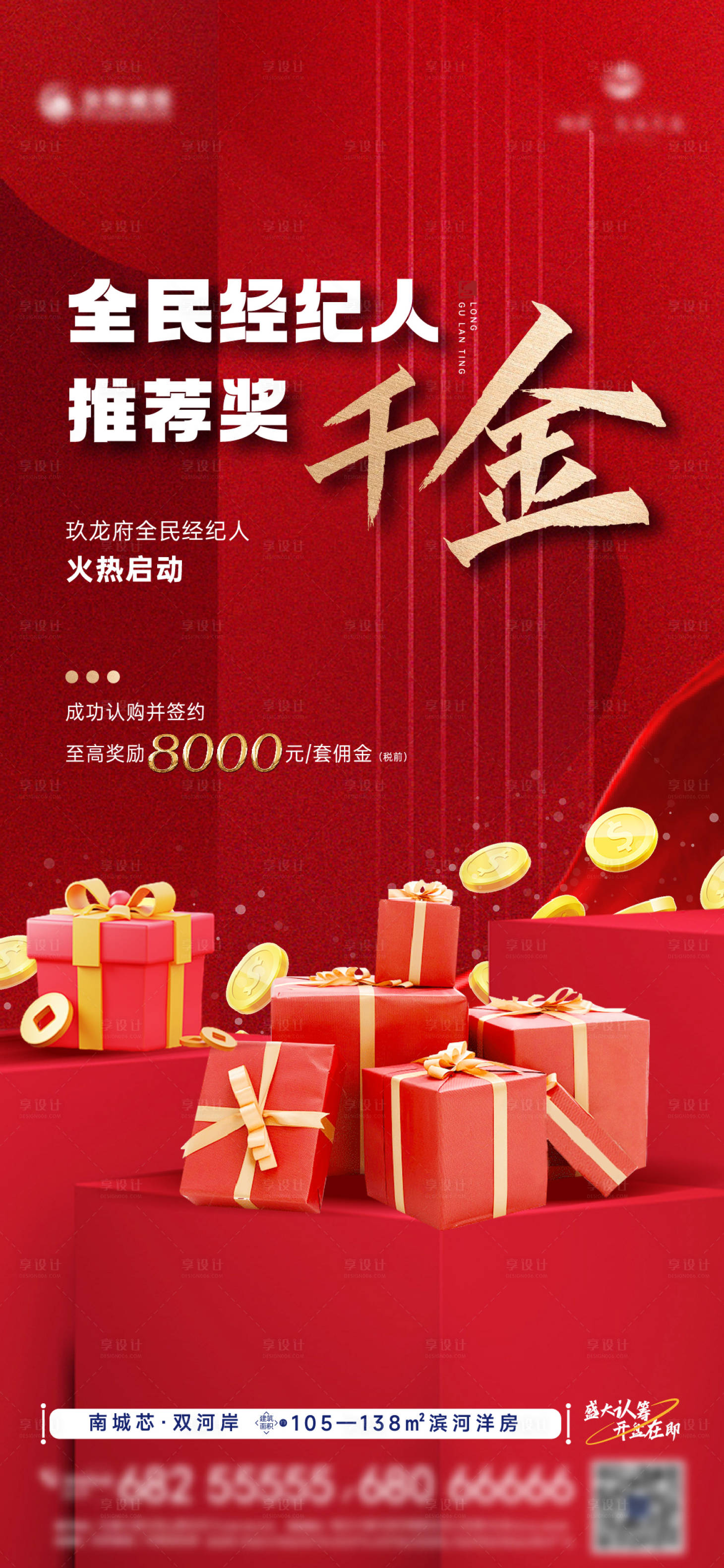 源文件下载【享设计】搜索编号：26950012639502680【地产全民经纪人福利海报】