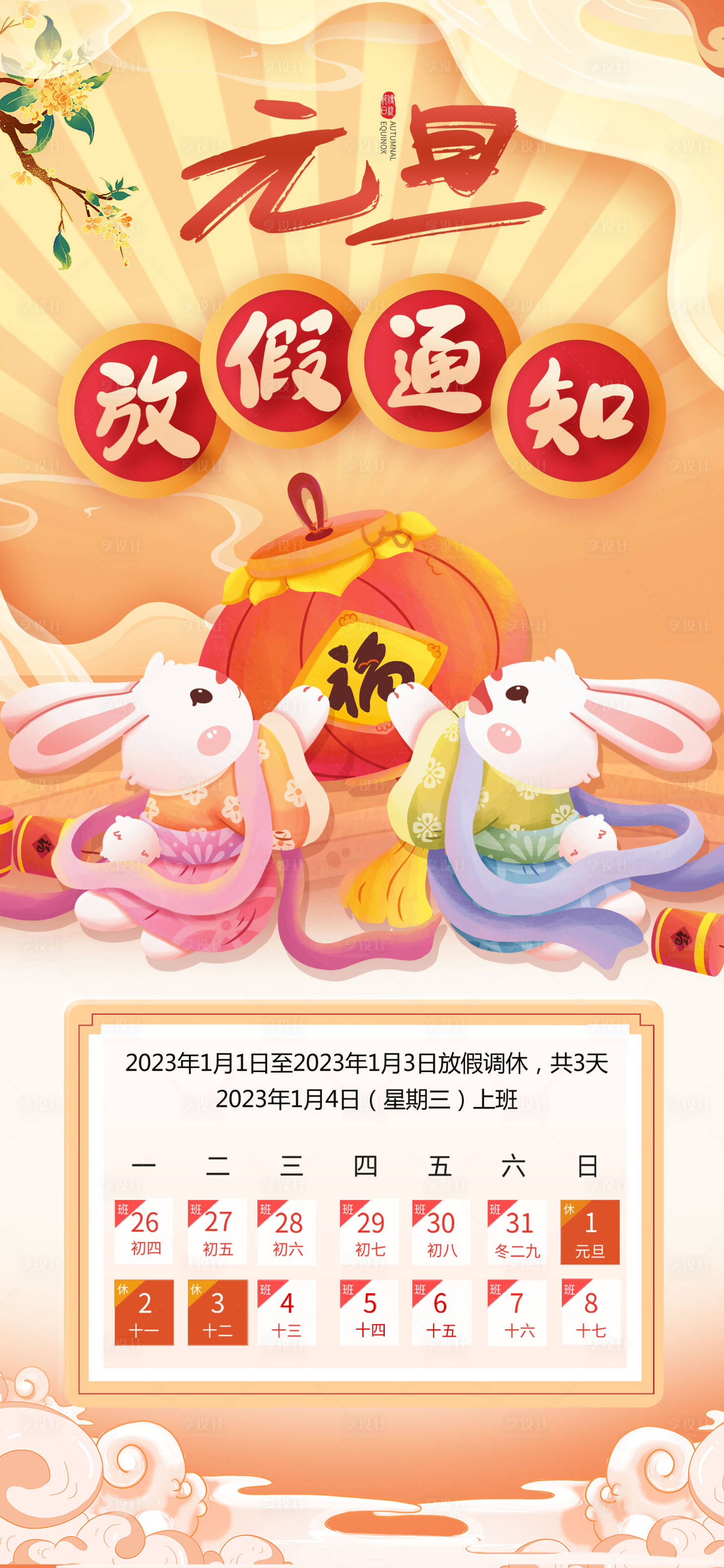 源文件下载【享设计】搜索编号：11790012785912220【元旦放假通知海报】