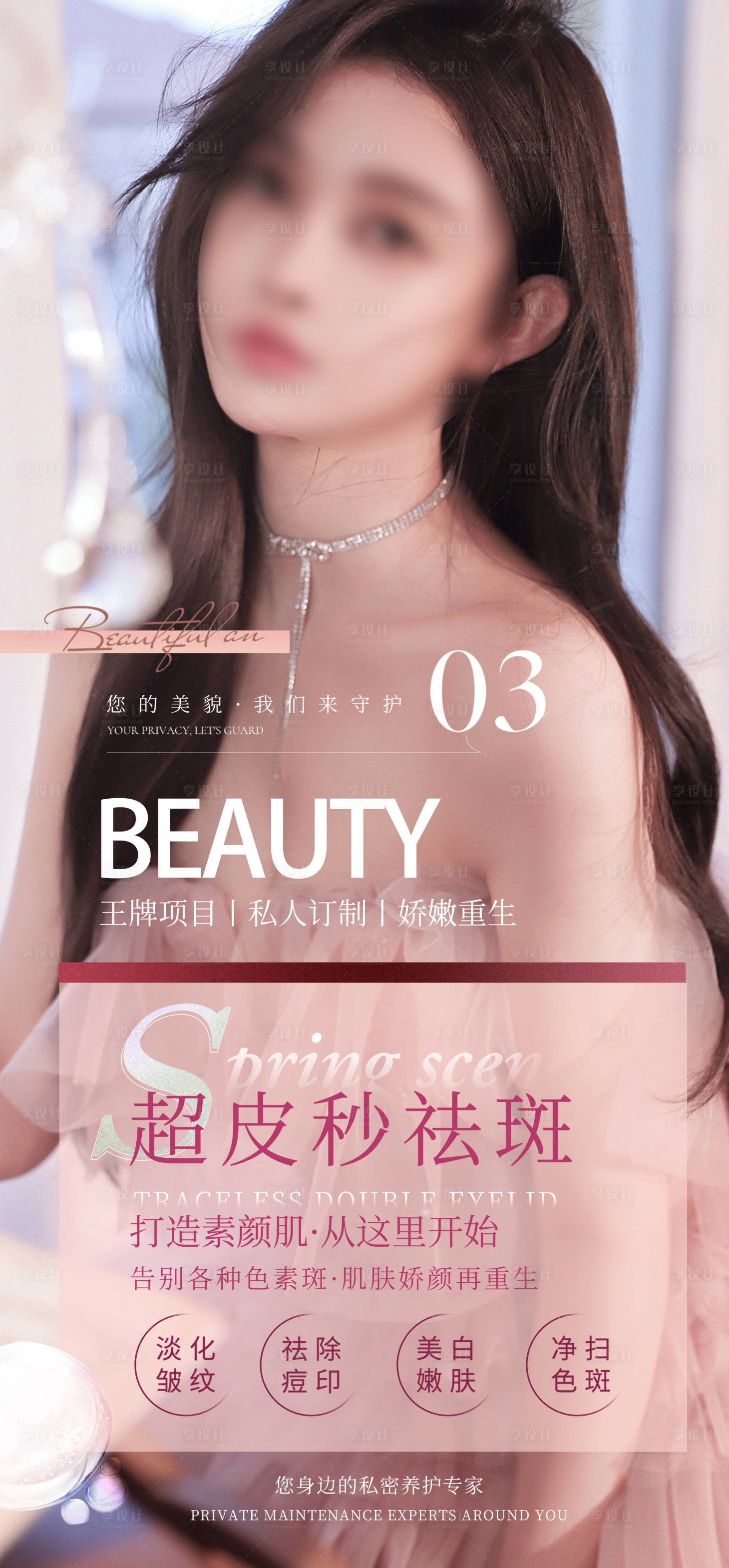 源文件下载【享设计】搜索编号：56020013018478800【医美整形美容活动医疗海报】