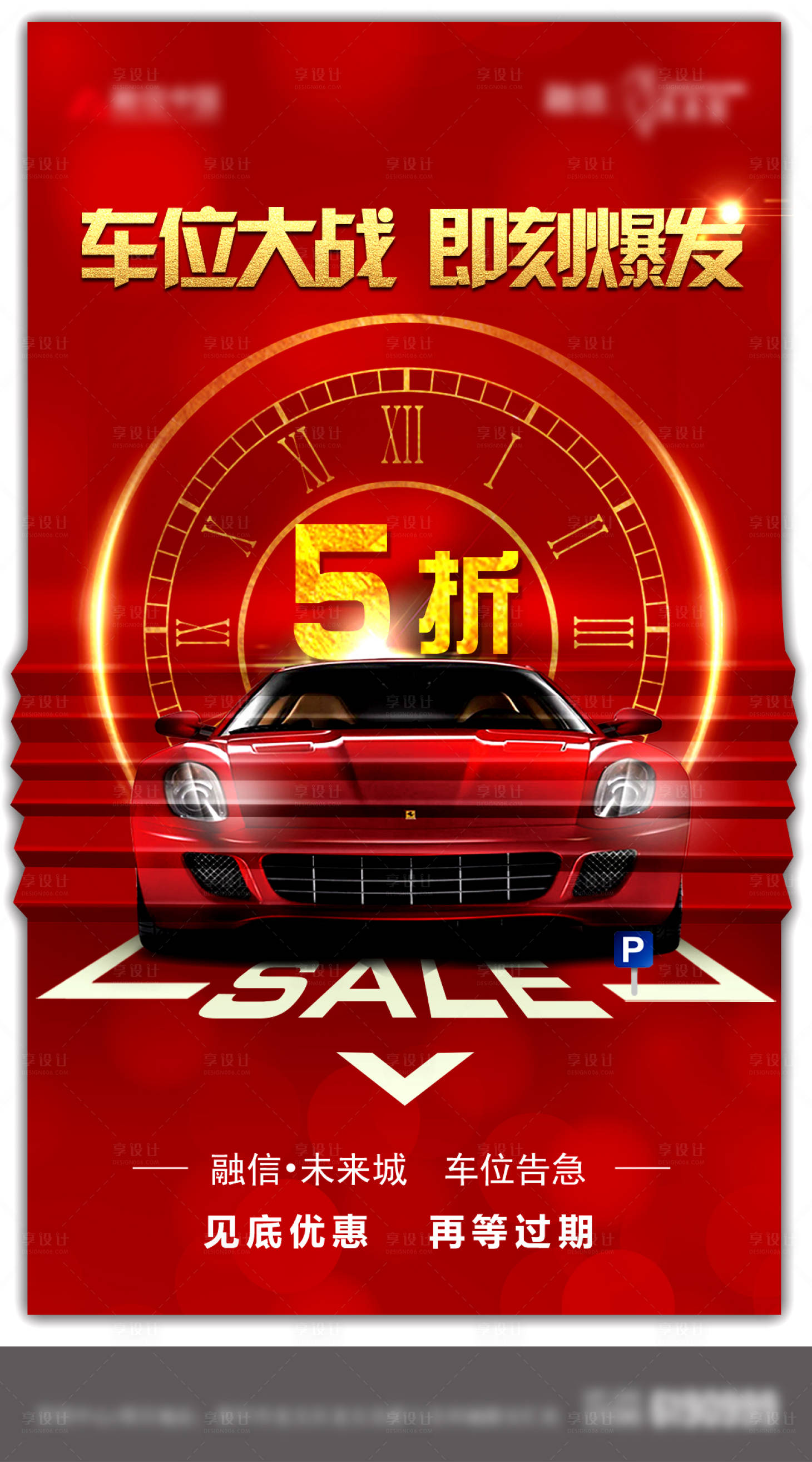 源文件下载【享设计】搜索编号：26600012701183619【红金喜庆车位5折扣宣传卖点海报】