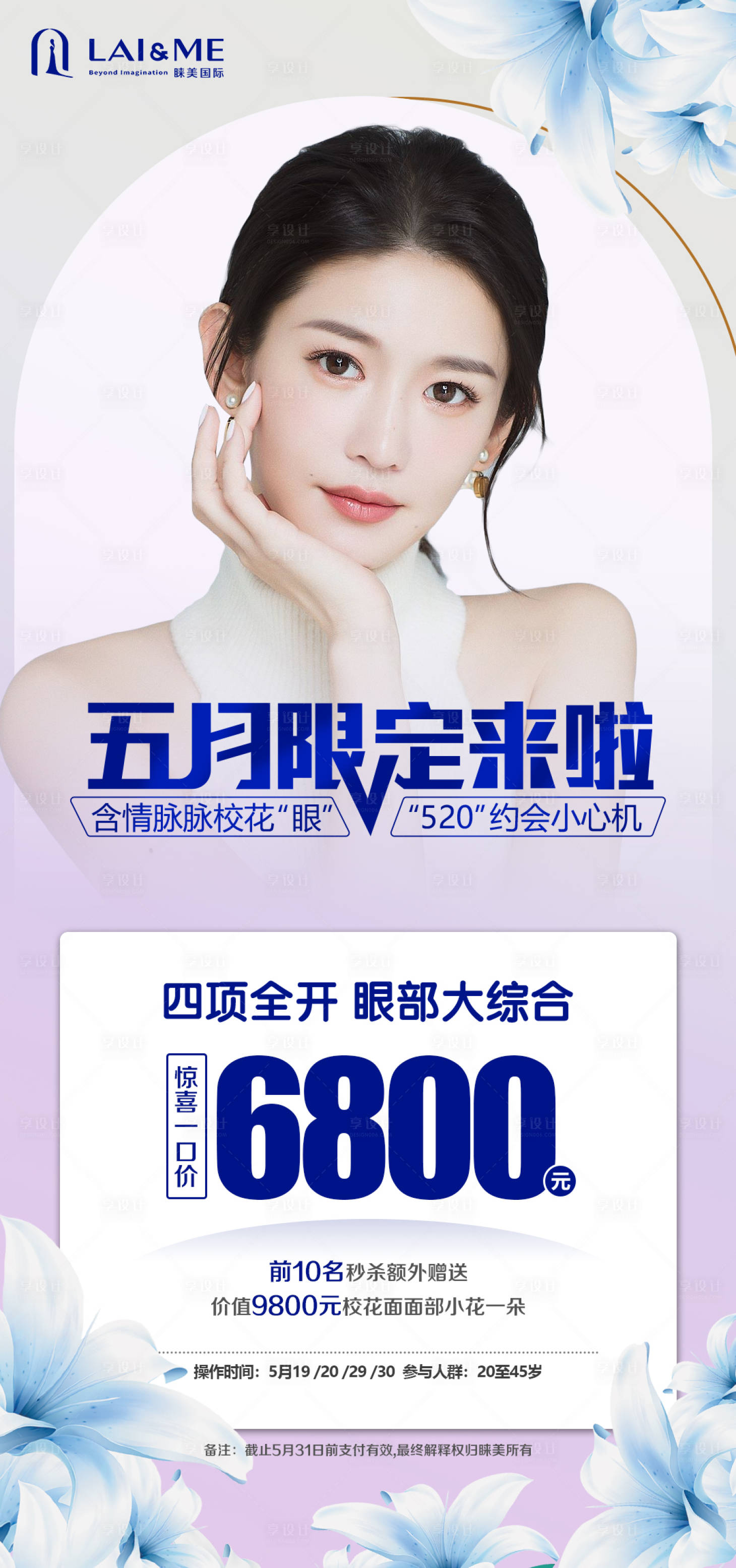 源文件下载【享设计】搜索编号：61430012701827393【医美眼综合海报】