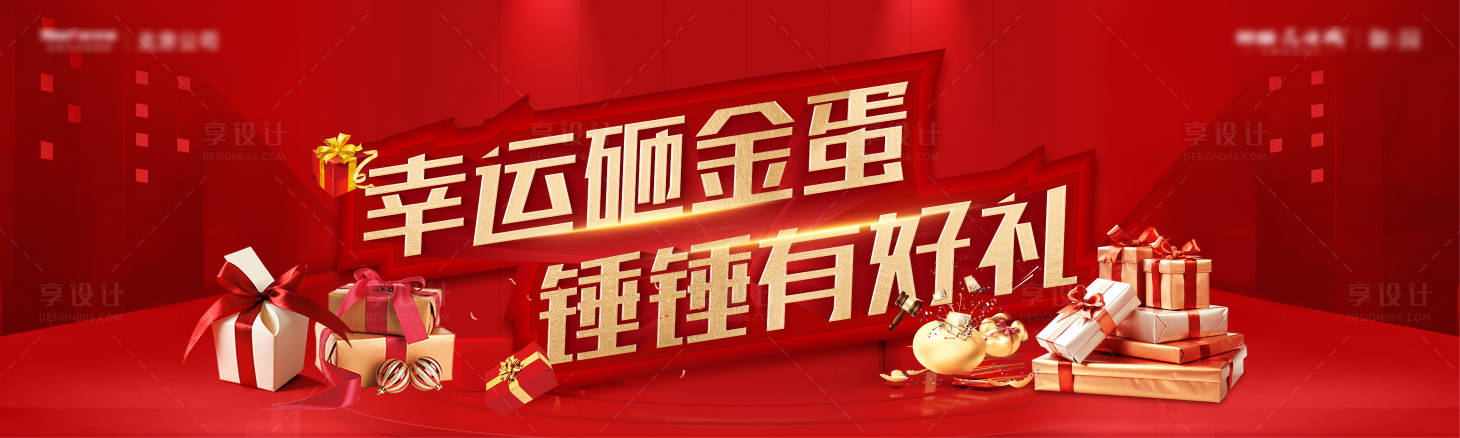 源文件下載【享設計】搜索編號：93120012999512317【砸金蛋紅金背景板】