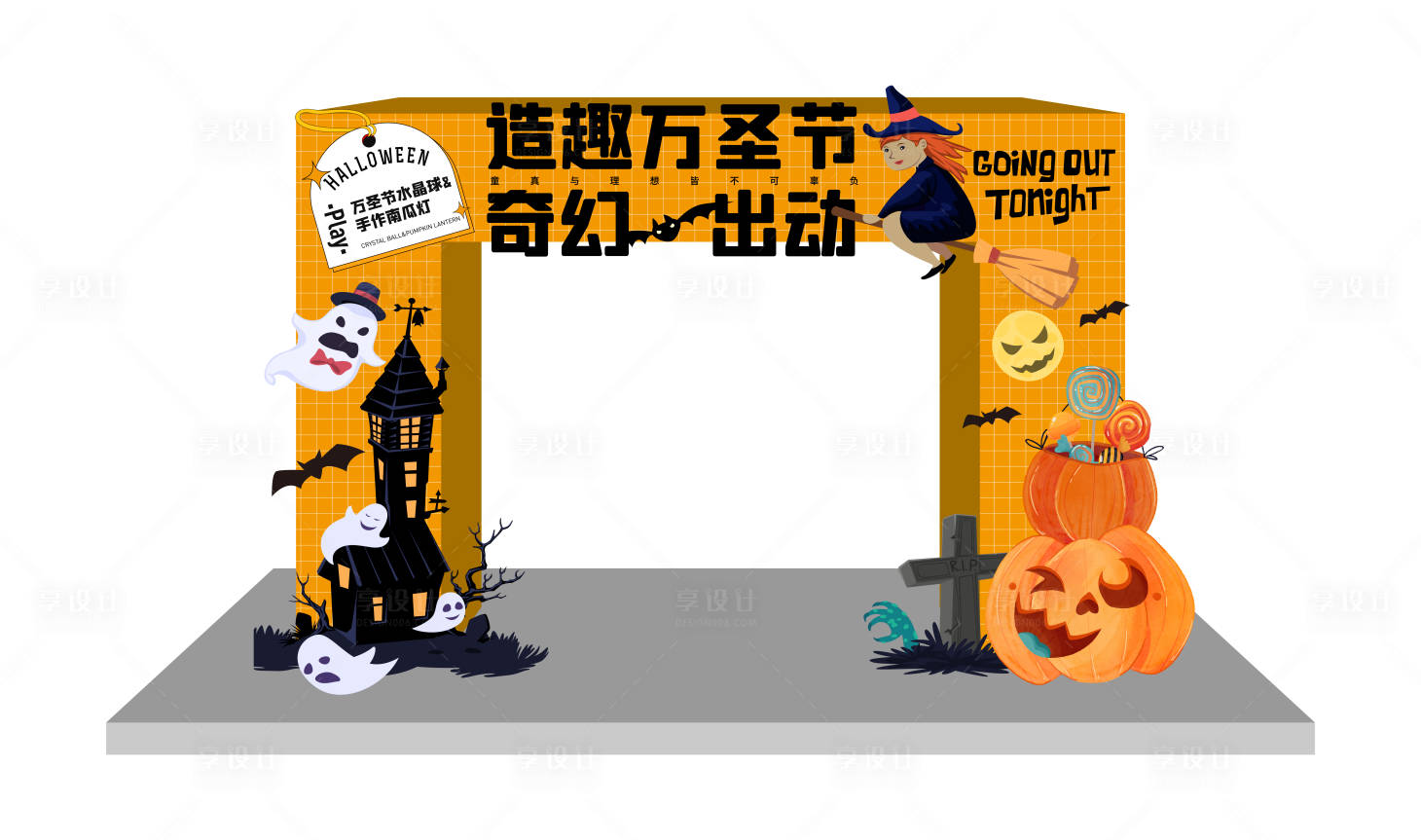 源文件下载【享设计】搜索编号：81540012887508054【万圣节美陈】