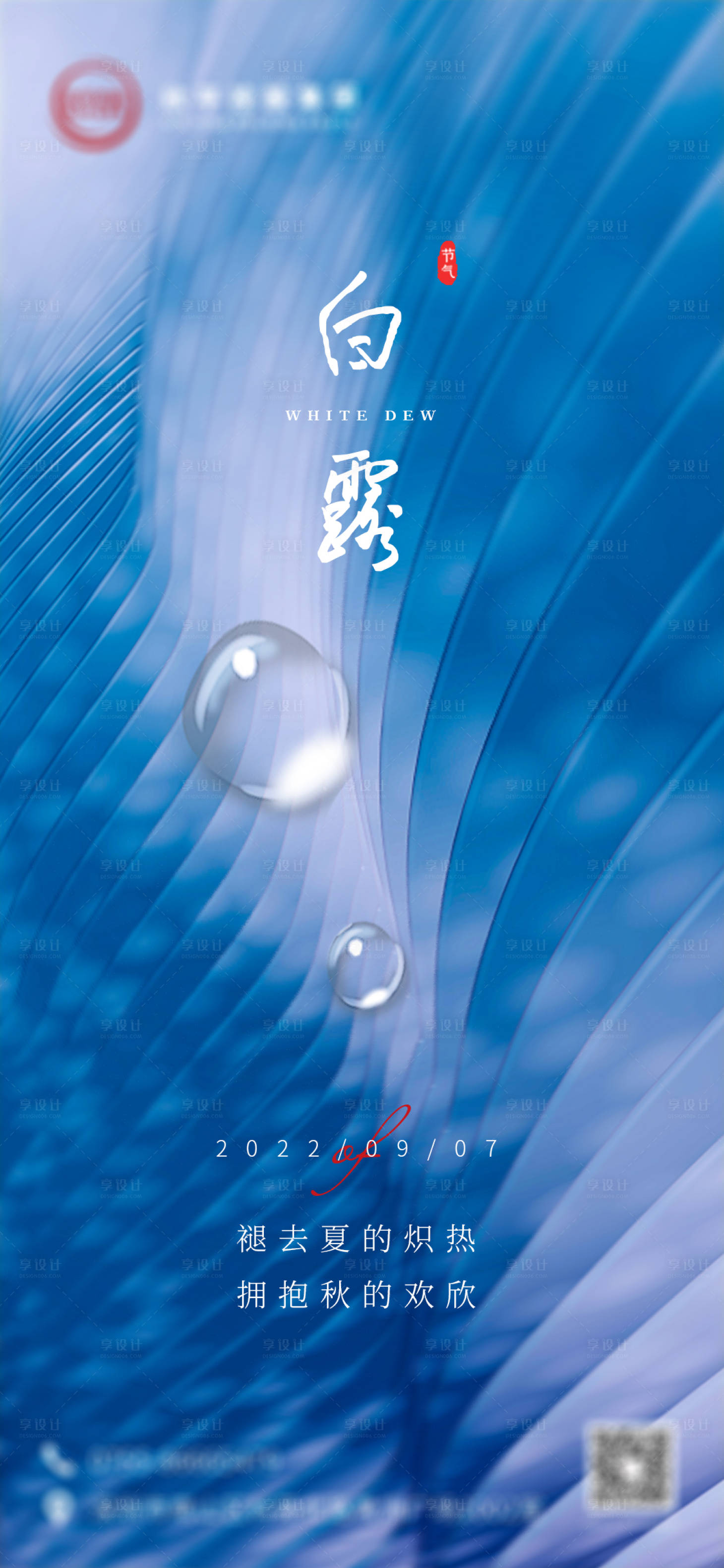源文件下载【白露节气海报 】编号：20000012850214309
