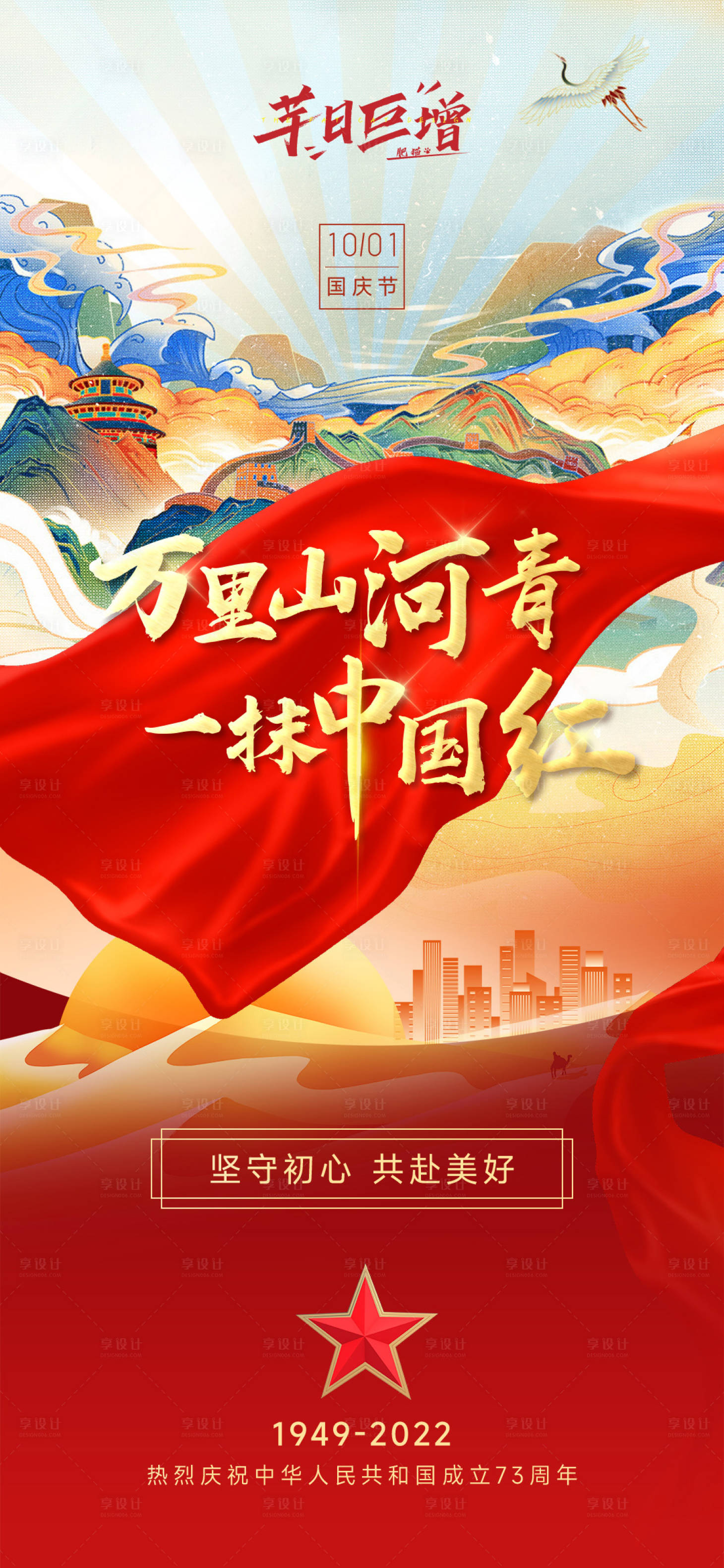 源文件下载【国庆节国潮插画海报】编号：40030012802501178