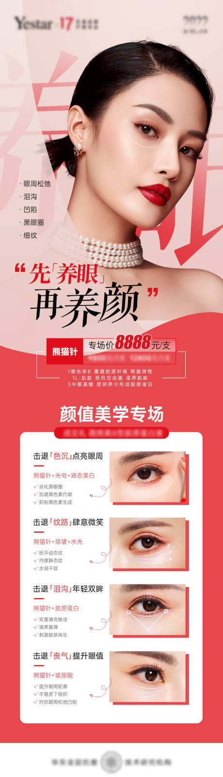 源文件下载【医美眼周长图海报】编号：90820012967489215