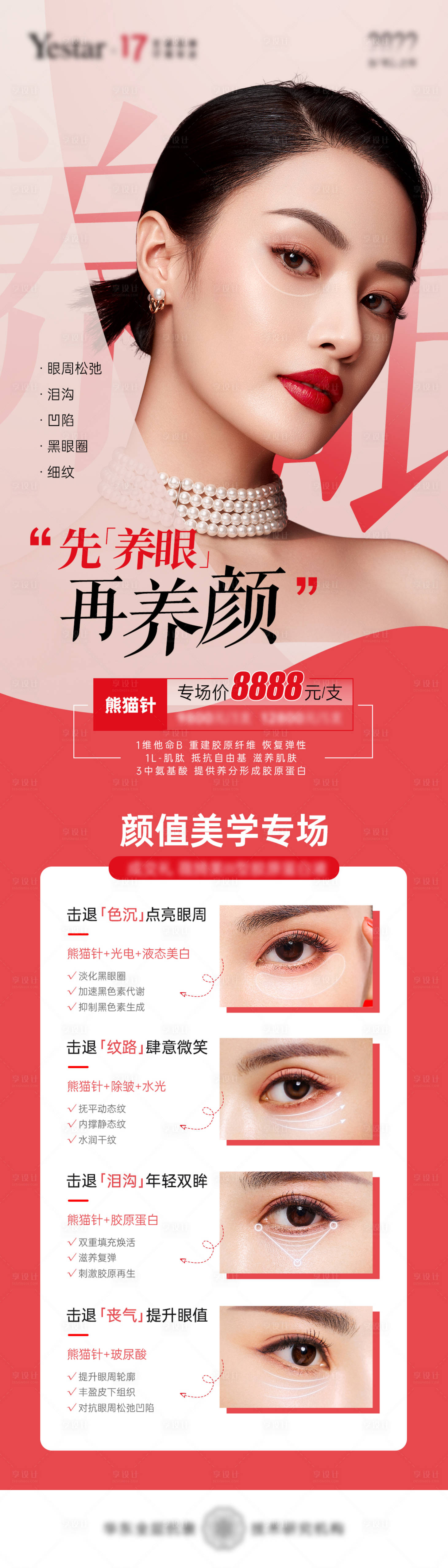 源文件下載【享設計】搜索編號：90820012967489215【醫美眼周長圖海報】