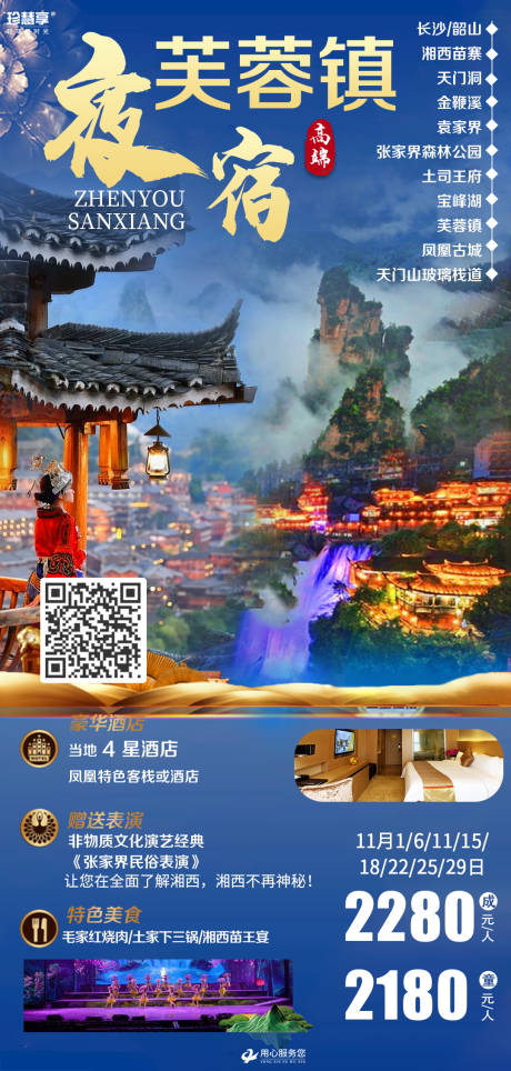 编号：20221028094933233【享设计】源文件下载-夜宿芙蓉镇旅游海报