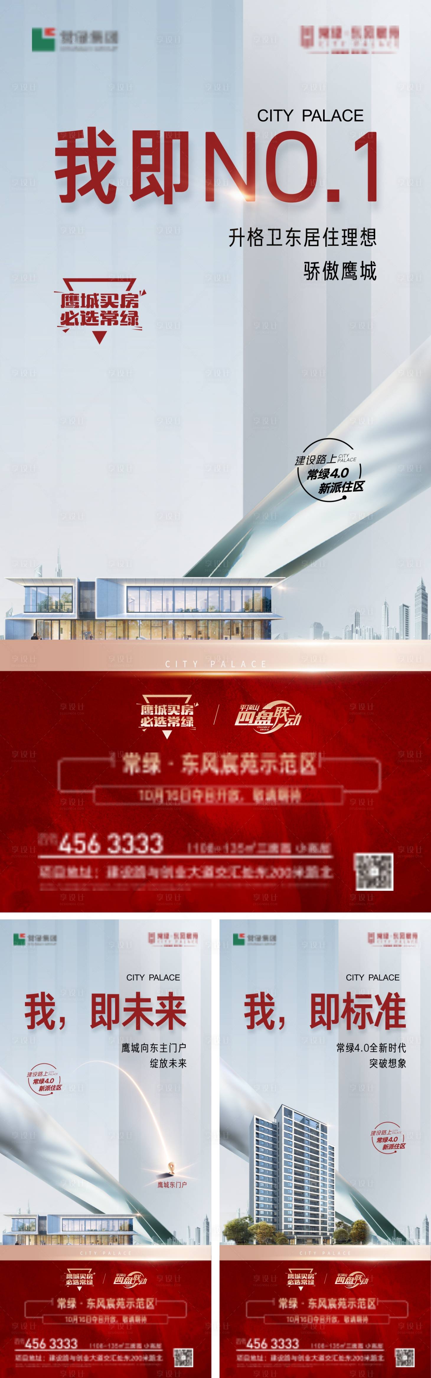 源文件下载【享设计】搜索编号：18870012568171006【地产多盘联动加推系列海报】