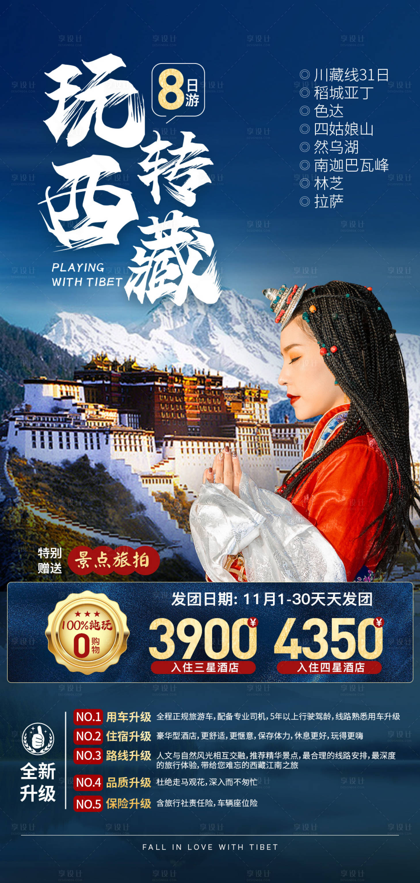 源文件下載【西藏旅游海報】編號：51370012800605977