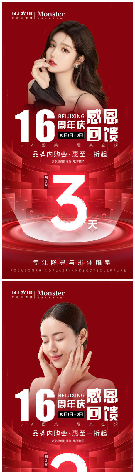 源文件下载【医美周年庆活动倒计时海报】编号：79950012636625571