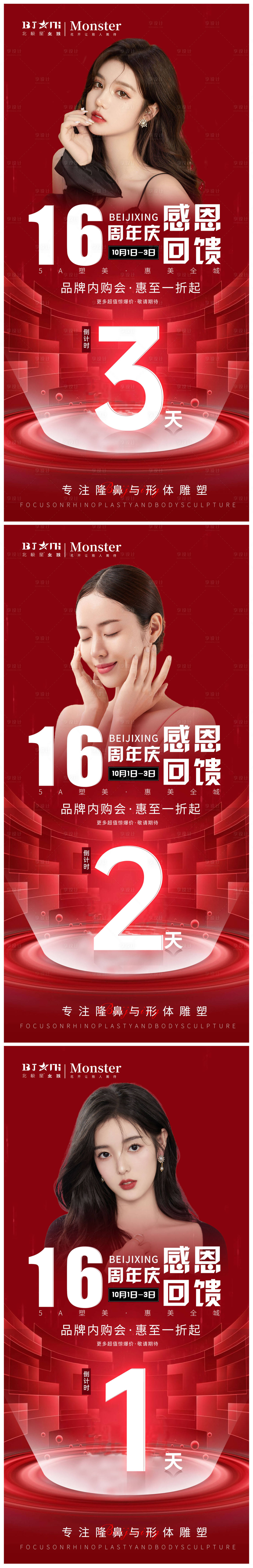 源文件下載【享設(shè)計(jì)】搜索編號(hào)：79950012636625571【醫(yī)美周年慶活動(dòng)倒計(jì)時(shí)海報(bào)】