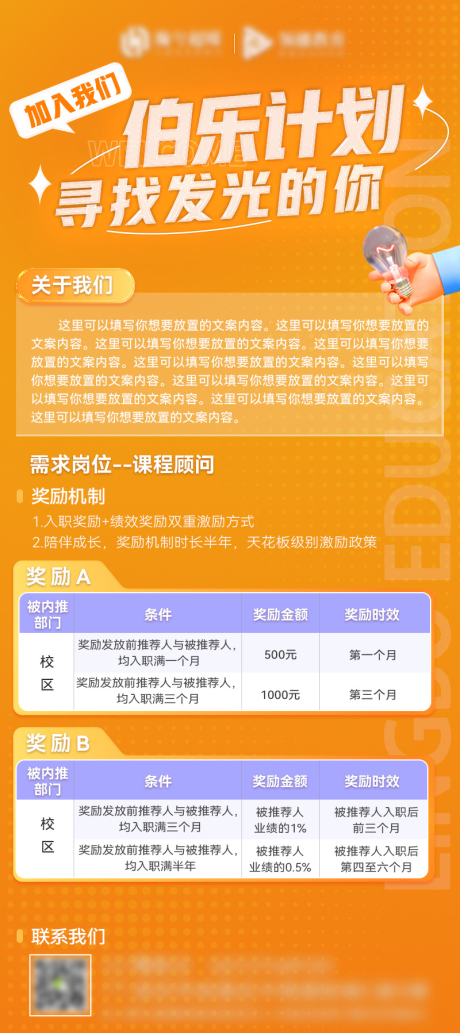 源文件下载【招聘伯乐计划海报】编号：58000012751565816