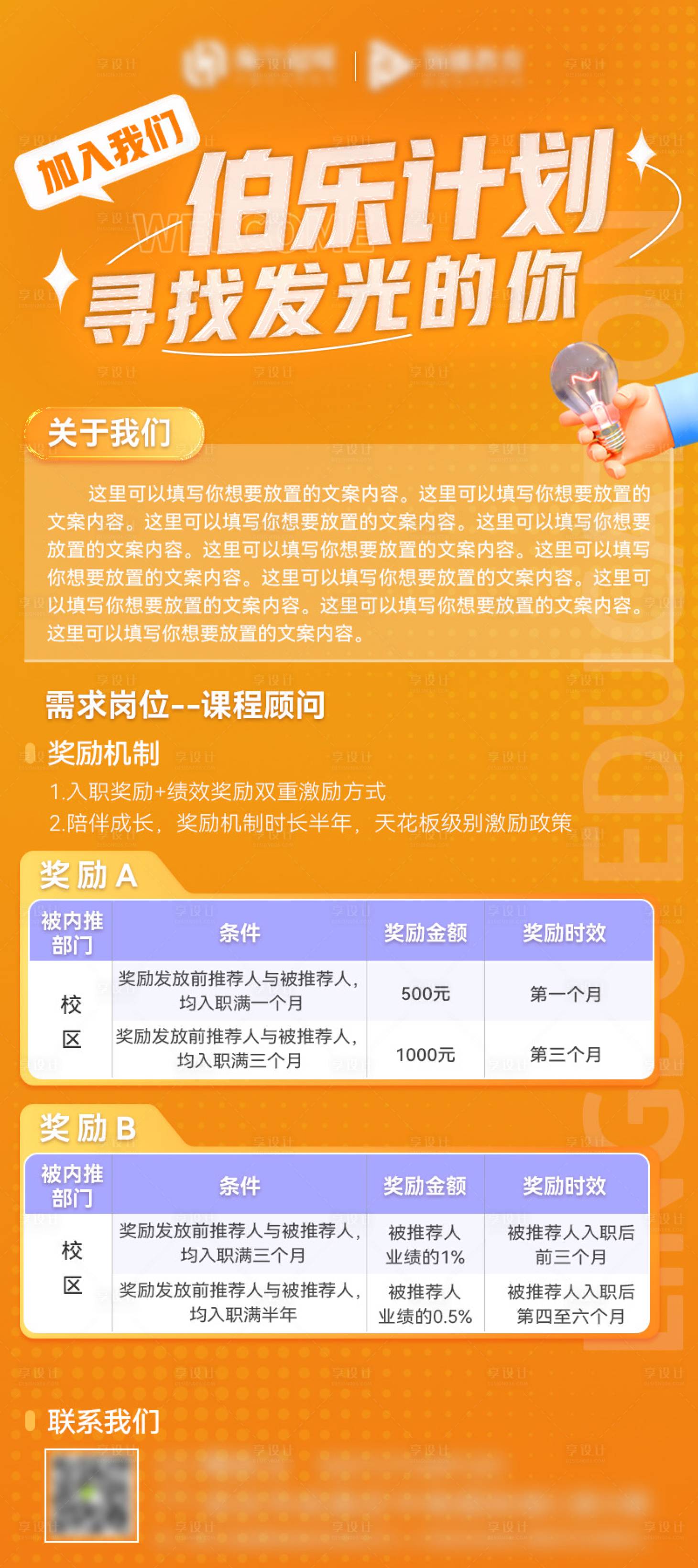 源文件下載【享設計】搜索編號：58000012751565816【招聘伯樂計劃海報】