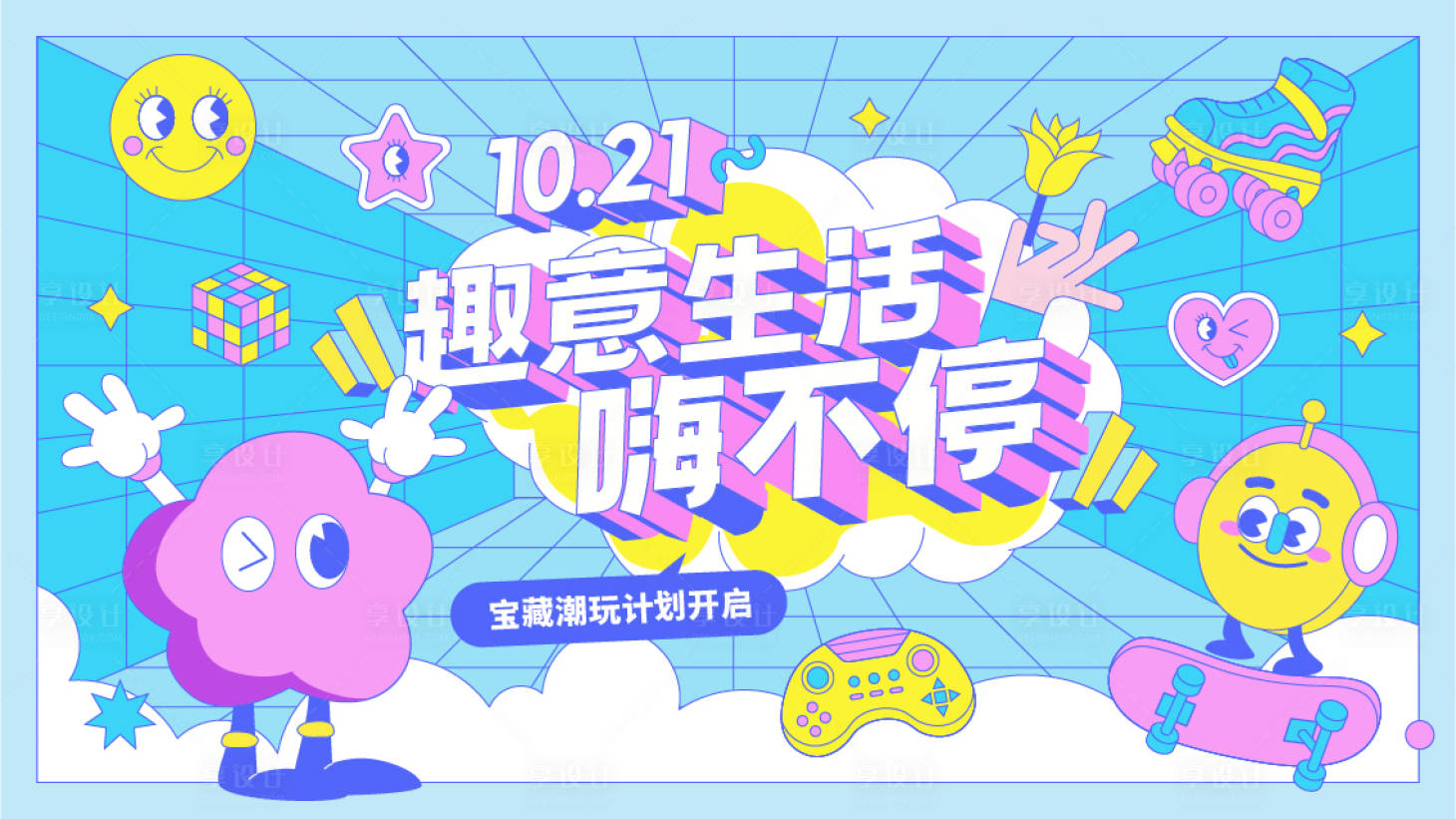 源文件下載【享設計】搜索編號：40450012754543951【趣意生活嗨不停插畫海報】