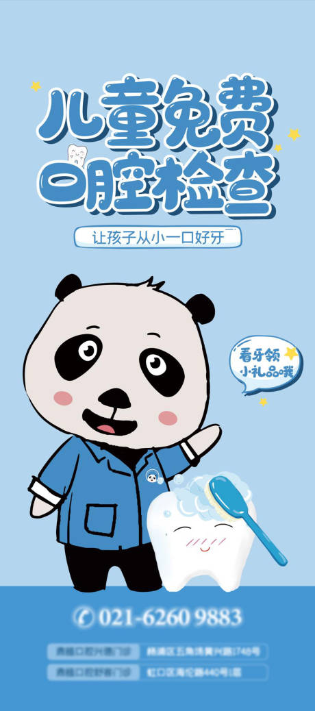 源文件下载【儿牙口腔检查海报】编号：45870012709325561