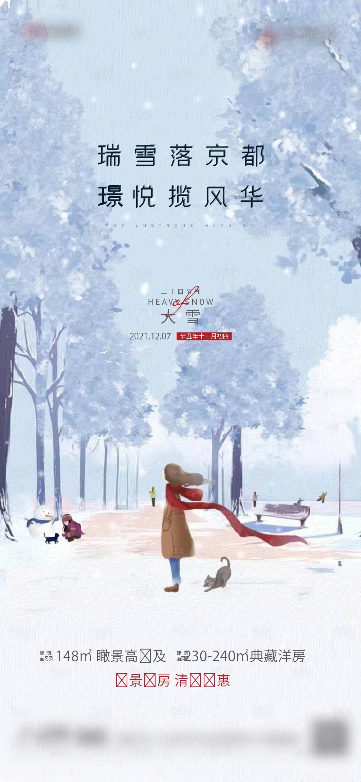 源文件下载【享设计】搜索编号：95000012828087658【大雪  】